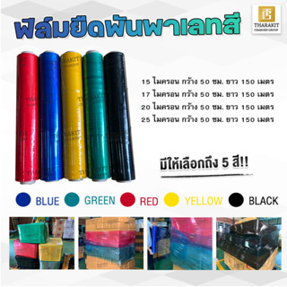 {แบบม้วน} ฟิล์มยืดสี / 25 ไมครอน กว้าง 50 ซม. ยาว 150 เมตร เลือกความหนา และสี เองได้