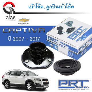 PRT เบ้าโช้คอัพ รถยนต์ Chevrolet Captiva C100 เชพโรเลต แคปติว่า ปี 07-18 เบ้าโช้ค พี อาร์ ที