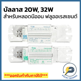 TS บัลลาส สำหรับหลอดนีออน หลอดฟลูออเรสเซนต์ 18/20W และ 32W