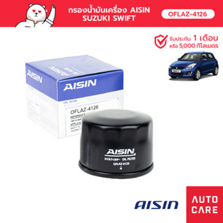 กรองน้ำมันเครื่อง AISIN  - SUZUKI SWIFT / CELERIO [OFLAZ-4126]