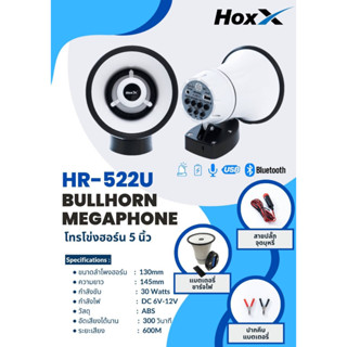 โทรโข่ง 5" ลำโพงฮอร์นติดรถ ฮอร์นรถพ่วง ลำโพงดักแมลง รุ่น HR-522U มีบลูทูธ อัดเสียง ช่องเสียบ USB เสียงไซนเรน