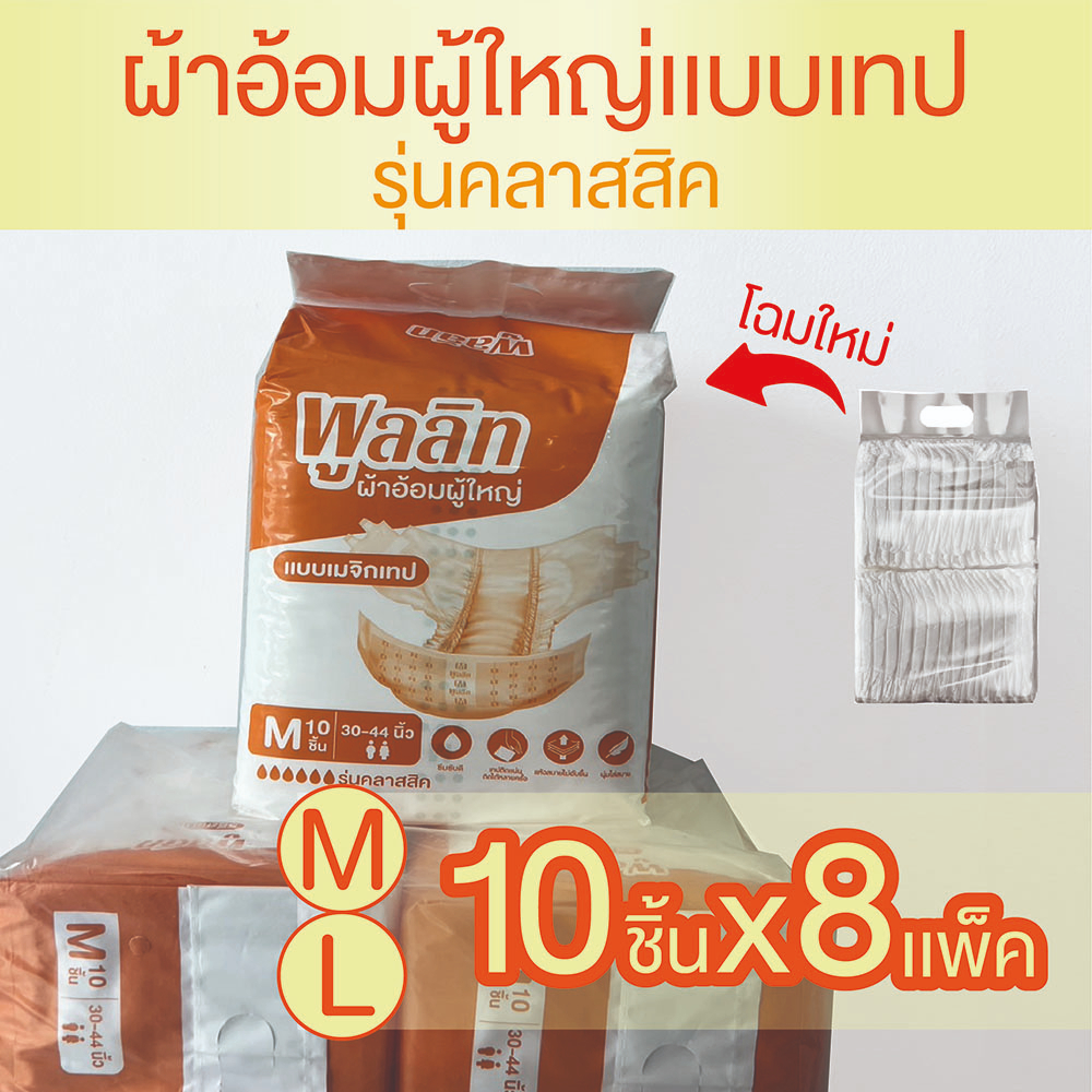 [เเบบเทป80ชิ้น] ผ้าอ้อมผู้ใหญ่ แบบเทป M,L (80ชิ้น) ซึมซับดี นุ่มสบายคล้ายผ้า ราคาถูก แพมเพิสผู้ใหญ่