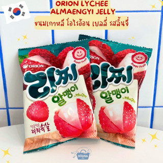 ขนมเกาหลี โอไรอ้อน เยลลี่ รสลิ้นจี่ -Orion Lychee Almaengyi Jelly 67g