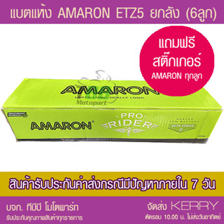 ยกลัง 6 ลูก !! แบตรถมอเตอร์ไซค์ AMARON ETZ5S (แบตเดือน 06/66 ) แบตแห้ง มีของพร้อมส่ง ส่ง KERRY