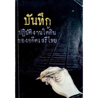 บันทึก ปฎิบัติงานใต้ดินของอดีตเสรีไทย. ผู้เขียน ปรีดี พนมยงค์. ปํวย อึ้งภากรณ์