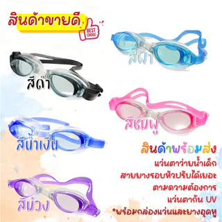 แว่นตาว่ายน้ำเด็ก แว่นตาว่ายน้ำใส่ในน้ำ พร้อมส่งในไทย แว่นตาว่ายน้ำกันน้ำเข้าตา 1600