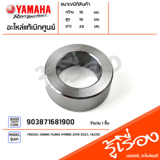 903871681900 ปลอกรอง แหวนรองหลังเต่า, ปลอกรองชามปะกับ,เเหวนรองประกับเม็ดตุ้ม แท้เบิกศูนย์ YAMAHA FREEGO, GRAND FILANO HY