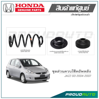 ชุดส่วนควบโช๊คอัพหลัง HONDA JAZZ GD ปี 2004-2007 แท้เบิกศูนย์ **ราคาต่อ 1 คู่**