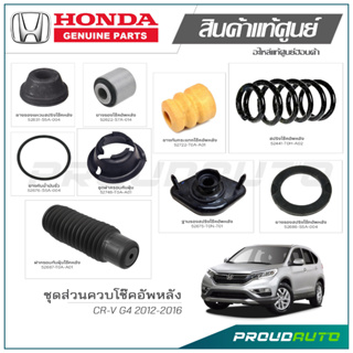 ชุดส่วนควบโช๊คอัพหลัง HONDA CR-V G4 ปี 2012-2016 แท้เบิกศูนย์ **ราคาต่อ 1 คู่**