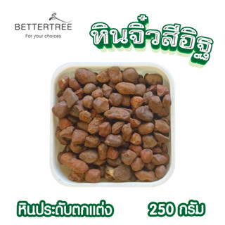 หินจิ๋วสีอิฐ 250 g หินประดับตกแต่ง  หินใส่กระถางเล็กๆ หินแม่น้ำ หินใส่แจกัน หินตกแต่งสวนถาด หิน หินสี  ตกแต่ง