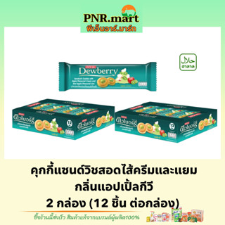 PNR.mart(2x12ชิ้น) ดิวเบอร์รี่ คุกกี้ไส้แยมแอปเปิ้ลกีวี่ dewberry cookie apple kiwi / คุกกี้ แซนวิส ขนมรับแขก ของว่าง