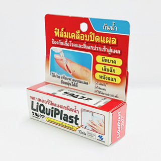 [10 g] ฟิล์มเคลือบปิดแผล Liquiplast ไม่แสบแผลเพื่อสัมผัสน้ำ ป้องกันเชื้อโรคและสิ่งสกปรกเข้าสู่แผล