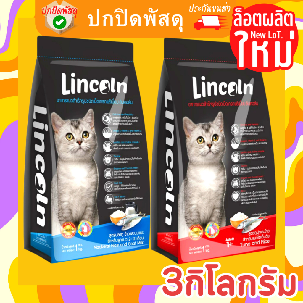 Lincoln ลินคอล์น อาหารแมว Lincoln อาหารแมว พรีเมียม 3 กิโลกรัม