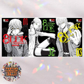 🔥ยกชุด🔥 8LDK ราชาแห่งซากศพ เล่ม 1-3 จบ มือ 1 พร้อมส่ง