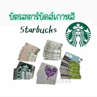 บัตร Starbucks เกาหลี KR บัตรสตาร์บัคจากเกาหลี