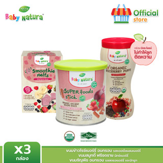 Baby Natura เซท3ชิ้น ข้าวไรซ์เบอร์รี่อบกรอบแอปเปิ้ล+ธัญพืชอบกรอบสตรอว์เบอร์รี่+สมูทตี้ฟรีซดรายมิกซ์เบอรรี