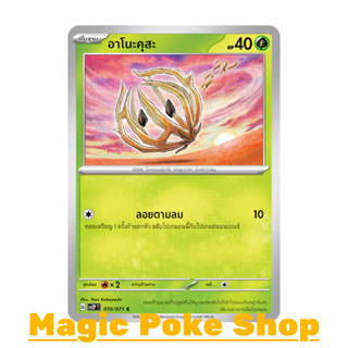 อาโนะคุสะ แบบ1 (C/SD) หญ้า ชุด สโนว์ฮาซาร์ด - เคลย์เบิสต์ การ์ดโปเกมอน (Pokemon Trading Card Game) ภาษาไทย sv2P-010