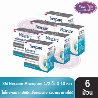 3M Nexcare Micropore ไมโครพอร์ เทปแต่งแผลชนิดเยื่อกระดาษ ขนาด 1/2นิ้ว 10หลา [6 ม้วน] ใช้ยึดผ้าปิดแผล เทปปิดผ้าก๊อส อ่อนโยนต่อผิว