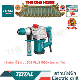 TOTAL รุ่น TH110286 สว่านโรตารี่ 3 ระบบ SDS-PLUS 1050w (รุ่นงานหนัก) (สินค้ามีคุณภาพ..พร้อมจัดส่ง..)