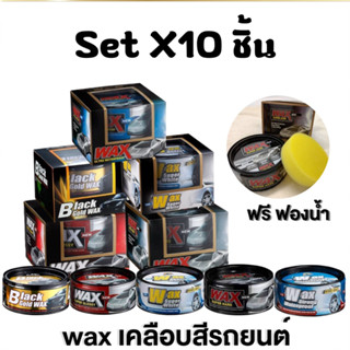 (ขายเซ็ท X10) แถมฟรี !! ฟองน้ำ เคลือบสีรถยนต์ เคลือบเงารถ Wax แว็กเงารถ เคลือบสีรถ สำหรับรถโทนสีเข้ม แว๊กซ์ขี้ผึ้ง