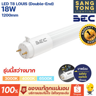 BEC หลอดไฟ LED T8 18W G13 รุ่น LOUIS ขนาด 1200 มม. (Double-End) ไฟเข้าสองทาง สว่างมาก