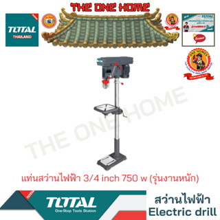 TOTAL รุ่น TDP207502 3/4 inch(20mm) แท่นสว่านไฟฟ้า 3/4 inch 750 w (รุ่นงานหนัก) (สินค้ามีคุณภาพ..พร้อมจัดส่ง..)