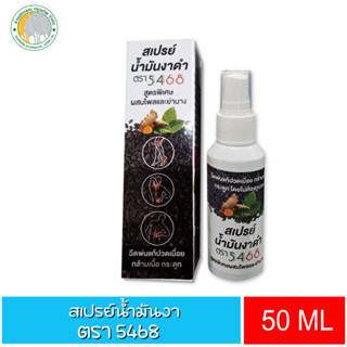 สเปรย์ สปา น้ำมันงาสกัดเย็น 50 ml.