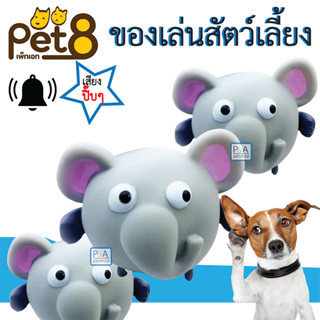 New!! Pet8 ลูกบอลของเล่นหมา มีเสียงปิ๊บๆๆ ( ชนิดอย่างดี) /ช้างบิน.