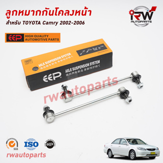 ลูกหมากกันโคลงหน้า TOYOTA CAMRY ACV30/31 ปี 2002-2006 ยี่ห้อ EEP(ต่อคู่)