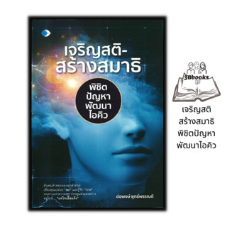 หนังสือ เจริญสติ-สร้างสมาธิ พิชิตปัญหาพัฒนาไอคิว : ธรรมะ ศาสนา ปรัชญา