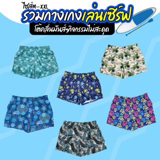 NEW Item!!! กางเกงเล่นน้ำ เดินชายหาด ใส่เล่นก็ได้ BS001