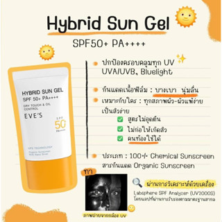 Hybrid Sun Gel  อีฟส์ ไฮบริด ซัน เจล SPF 50+ PA++++