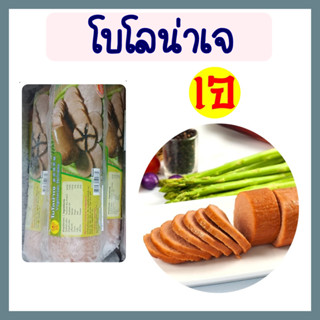 โบโลน่าเจ โยตา อาหารเจ มังสวิรัติ ขนาด 500 กรัม ทำจากถั่วเหลืองแท้ Vegetarian Bologna 500g (1แท่ง)