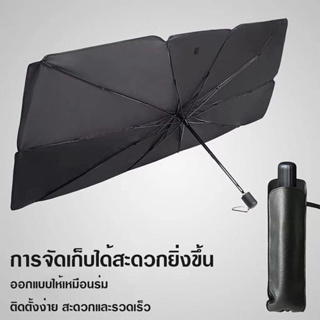 บังแดดรถยนต์ บังแดดหน้ารถ แบบร่ม กัน UV ลดความร้อนจากแสงแดด