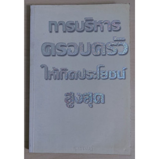 การบริหารครอบครัวให้เกิดประโยชน์สูงสุด (หนังสือสภาพ 70%)