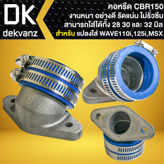 คอหรีดแต่ง CBR-150 ขนาด 30,32 มิล สำหรับ แปลงใส่ WAVE-110i,WAVE-125i ปลาวาฬ, DREAM SUPER CUP งานหนา อย่างดี