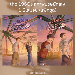 (พร้อมส่ง) หนังสือ ชุด the 1960sสุภาพบุรุษนักเลง1-2(2เล่มจบ)  ผู้เขียน: ฮวังซอล