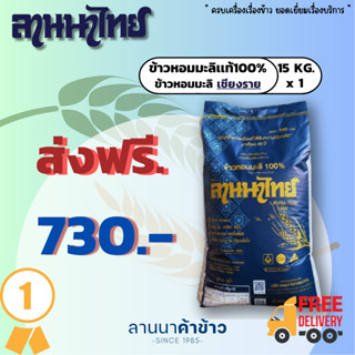 จัดส่งฟรี ข้าวหอมมะลิ100% ข้าวหอมมะลิ เชียงราย 15 Kg. ตรา ลานนาไทย