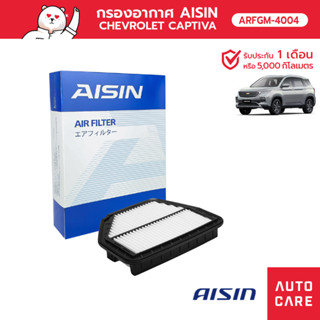 กรองอากาศ AISIN   CHEVROLET CAPTIVA, CAPTIVA VCDI Z24SED, Z20S1, A24XE 2.4L, 2.0L 07-14 [ARFGM-4004]