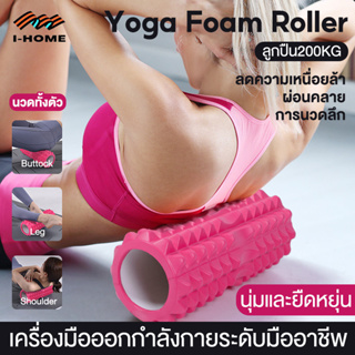 โฟมโรลเลอร์ โฟมโยคะ ลูกกลิ้งนวด Yoga Foam Roller โฟมนวดกล้ามเนื้อ รุ่น อุปกรณ์เสื่อโยคะ การออกกำลังกาย