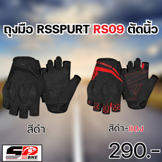 ถุงมือ RSSPURT RS09 ตัดนิ้ว 2สี ส่งไว !!320SP