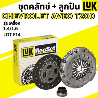 ชุดคลัทช์+ลูกปืน Chevrolet Aveo T200 T250 เครื่อง 1.4/1.6 LDT F14 622139600 LUK