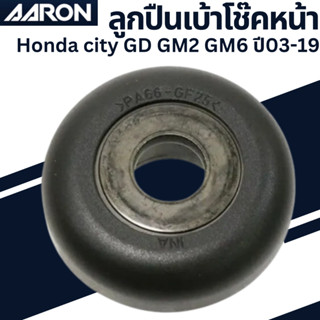 ลูกปืนเบ้าโช๊ค หน้า Honda city GD GM2 GM6 ปี03-19 เบอร์แท้ 51726-SFA-005 ยี่ห้อ AARON ราคาต่อชิ้น