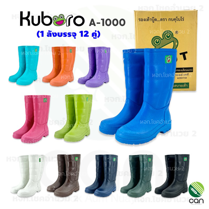 (ยกลัง/ 12 คู่) ของแท้ !! รองเท้าบูท ตรากบ Kuboro รุ่น A-1000 สูง 12" รองเท้าบูท