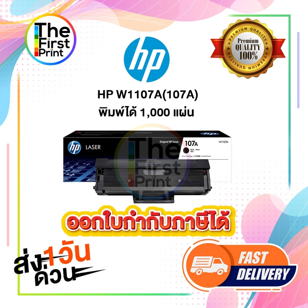 ตลับหมึกโทนเนอร์ HP 107A(W1107) ของแท้ และ เทียบเท่า พร้อมส่งทันที / Thefirstprint