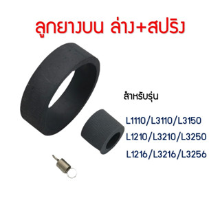 ลูกยางดึงกระดาษ+สปริง ชุดโหลด  EPSON L3210/L3250/L3110/L3150/L1110/L1210