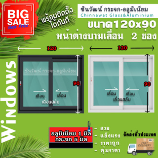 🏡 120x90หน้าต่างบานเลื่อนอลูมิเนียม🏡แบ่ง2ช่อง 🏡พร้อมส่ง🚚ค่าส่งถูก🏡,คุ้มค่าคุ้มราคา🏡