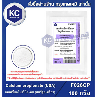 F026CP-100G Calcium propionate (USA) : แคลเซียมโปรปิโอเนต (สหรัฐอเมริกา) 100 กรัม