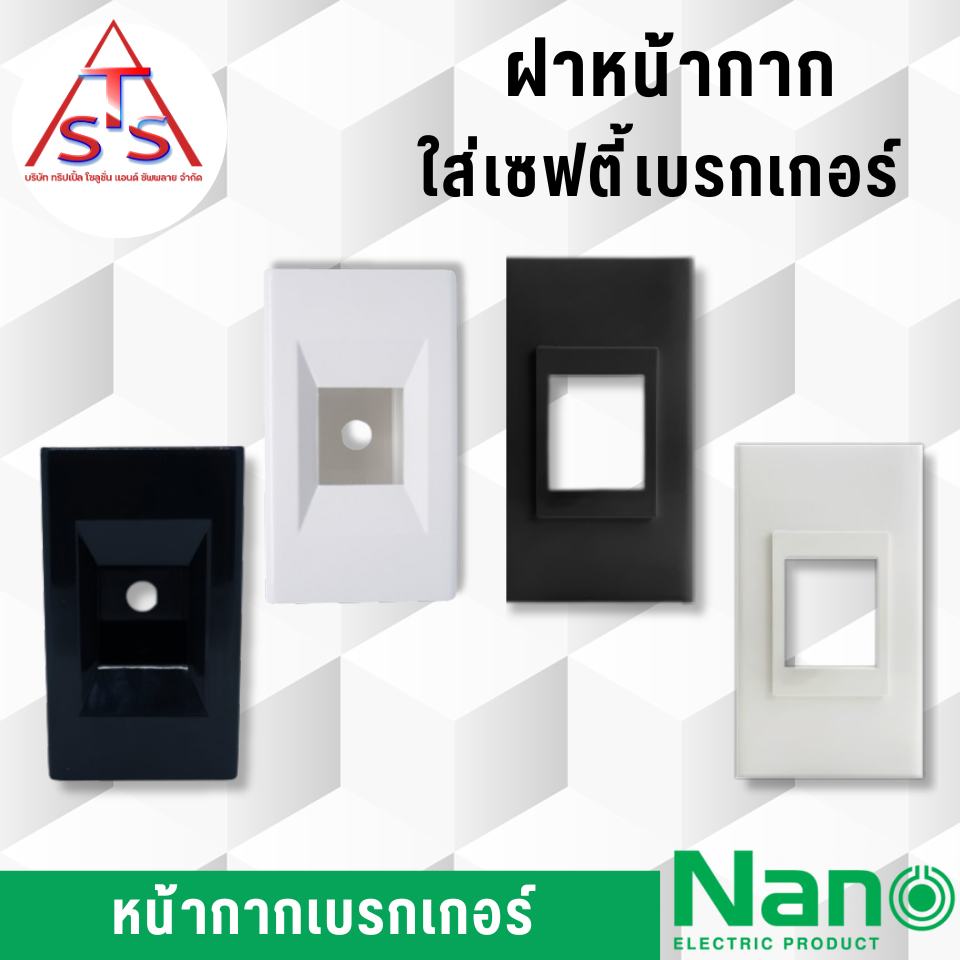 NANO หน้ากากเบรกเกอร์ หน้ากากใส่เบรกเกอร์แบบฝัง NANO-400-SF