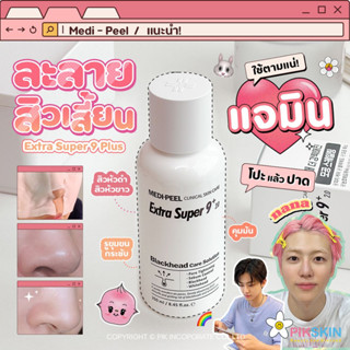 [PIKSKIN] แท้/ส่งไว💫MEDI-PEEL Extra Super 9 Plus 2.0 250ml ตัวละลายสิวเสี้ยนทั้งหัวดำ-หัวขาว